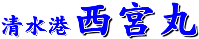 静岡県清水港釣り船西宮丸