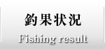 静岡県清水釣り船西宮丸 釣果状況