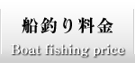 静岡県 清水 釣船 西宮丸 船釣り料金