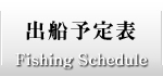 静岡県清水釣り船西宮丸 出船予定表